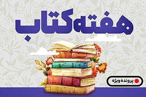 هفته کتاب