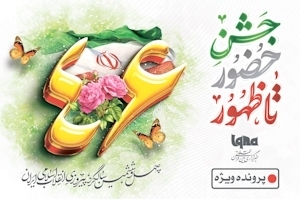 جشن حضور