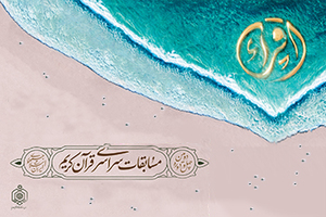 چهل‌ودومین دوره مسابقات سراسری قرآن