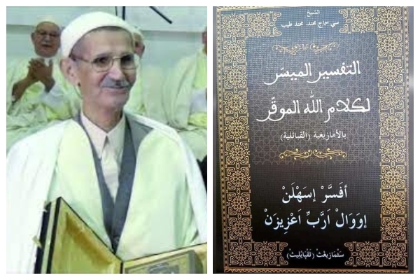 درگذشت نخستین مترجم قرآن به زبان آمازیغی